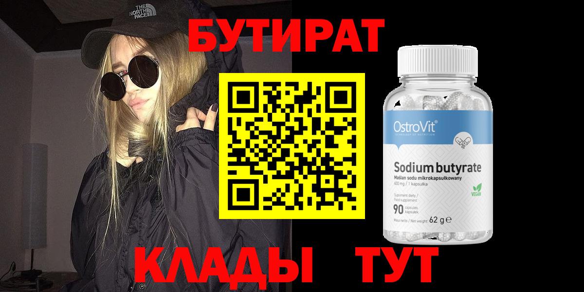 Бутират BDO 33%  Вход с VPN  БУТИРАТ  Кудрово 